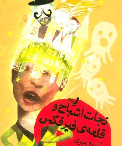کتاب نجات اشباح و قلعه ی فیرفکس | انتشارات کتابسرای تندیس