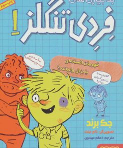 کتاب بدبیاری های فردی تنگلز 1 | انتشارات هوپا