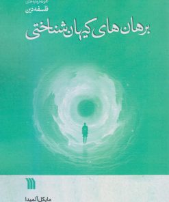 کتاب برهان های کیهان شناختی | انتشارات سروش