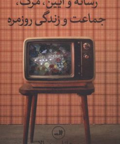 کتاب رسانه و آیین،مرگ،جماعت و زندگی روزمره | انتشارات نشر ثالث