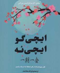 کتاب ایچی گو ایچی ئه | انتشارات جامی مصدق