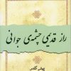 کتاب راز قدیمی چشمه ی جوانی | انتشارات نسل نواندیش