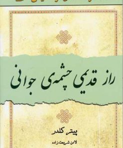 کتاب راز قدیمی چشمه ی جوانی | انتشارات نسل نواندیش