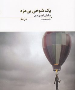 کتاب یک شوخی بی مزه | انتشارات نیماژ