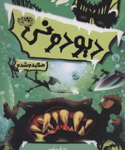 کتاب دیودونی 3 | انتشارات حوض نقره