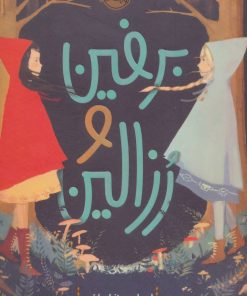 کتاب برفین و رزالین | انتشارات پرتقال