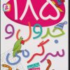 کتاب 185 جدول و سرگرمی | انتشارات قدیانی