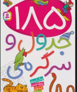 کتاب 185 جدول و سرگرمی | انتشارات قدیانی