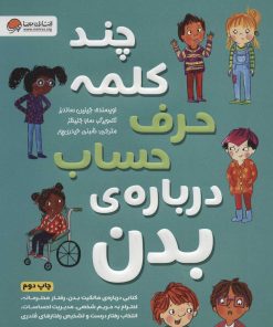 کتاب چند کلمه حرف حساب درباره ی بدن | انتشارات مهرسا