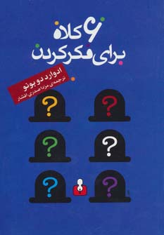 کتاب 6 کلاه برای فکر کردن | انتشارات اختران