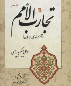 کتاب تجارب الامم 2 | انتشارات سروش