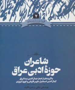 کتاب شاعران حوزه ادبی عراق | انتشارات علمی