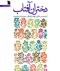 کتاب دختران آفتاب | انتشارات سروش