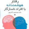 کتاب رفتار هوشمندانه با افراد ناسازگار | انتشارات ابوعطا