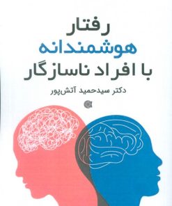 کتاب رفتار هوشمندانه با افراد ناسازگار | انتشارات ابوعطا