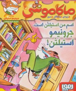 کتاب ماکاموشی، اسم من استیلتن است | انتشارات هوپا