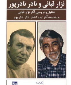 کتاب نزار قبانی و نادر نادرپور | انتشارات نشر گویا