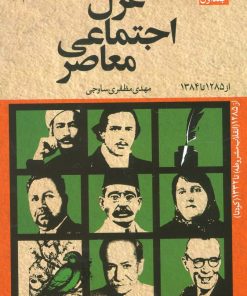 کتاب غزل اجتماعی معاصر (سه جلدی) | انتشارات نگاه