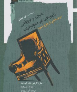 کتاب بحران و فروپاشی رژیم‌ها غیر دموکراتیک | انتشارات نگاه معاصر