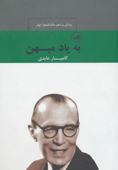 کتاب به یاد میهن | انتشارات نشر ثالث