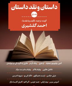 کتاب داستان و نقد داستان (دوره سه جلدی) | انتشارات نگاه
