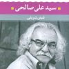 کتاب سیدعلی صالحی | انتشارات نگاه