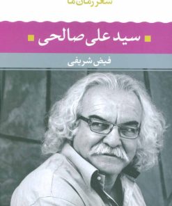 کتاب سیدعلی صالحی | انتشارات نگاه