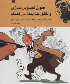 کتاب فنون تصویر سازی و خلق جذابیت در کمیک | انتشارات سروش