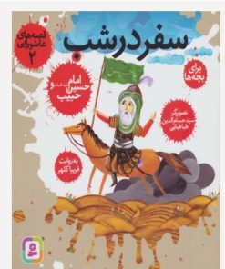 کتاب قصه های عاشورایی 2 | انتشارات قدیانی