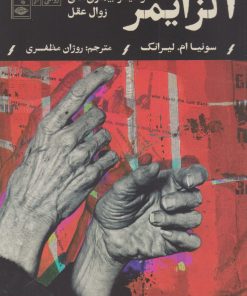 کتاب آلزایمر | انتشارات نگاه