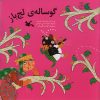 کتاب گوساله ی لج باز | انتشارات کانون پرورش فکری کودکان و نوجوانان