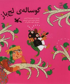 کتاب گوساله ی لج باز | انتشارات کانون پرورش فکری کودکان و نوجوانان