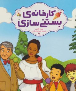 کتاب کارخانه ی بستنی سازی | انتشارات فنی ایران نردبان
