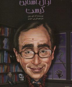 کتاب آر.ال.استاین کیست | انتشارات پیدایش