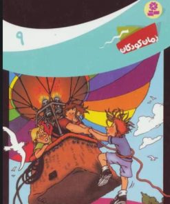 کتاب ماجراهای سه پسر بچه ی؟؟؟ 9 | انتشارات قدیانی