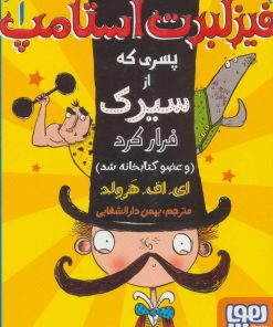 کتاب فیزلبرت استامپ 1 | انتشارات هوپا