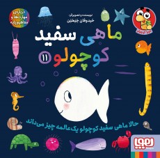 کتاب ماهی سفید کوچولو 11 | انتشارات هوپا