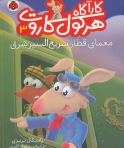 کتاب کارآگاه هرکول کاروت 3 | انتشارات شهر قلم