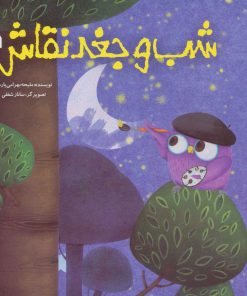 کتاب شب و جغد نقاش | انتشارات سروش