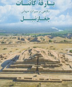 کتاب بارقه کائنات | انتشارات کتابسرای میردشتی