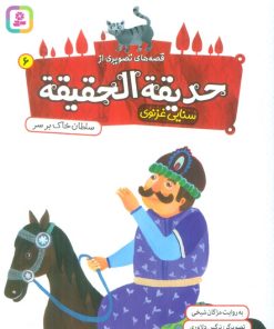 کتاب قصه های تصویری از حدیقه الحقیقه _ 6 | انتشارات قدیانی