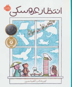 کتاب انتظار عروسکی | انتشارات پرتقال