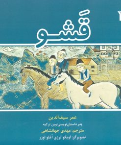 کتاب قشو | انتشارات سروش