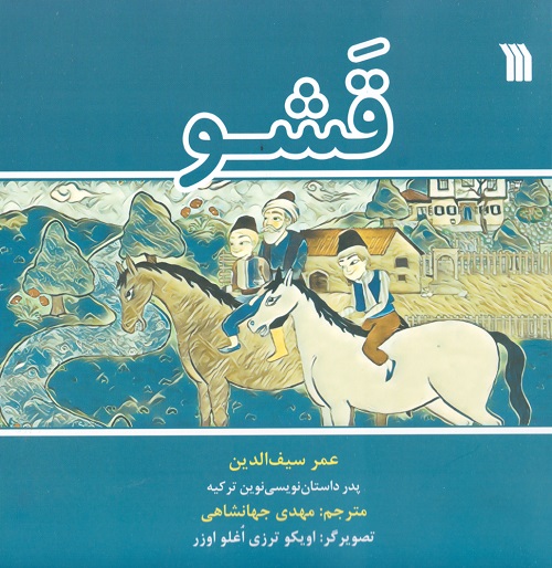 کتاب قشو | انتشارات سروش