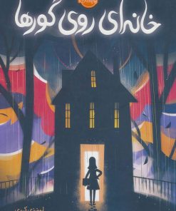 کتاب خانه ای روی گورها | انتشارات پرتقال