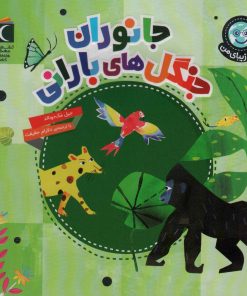 کتاب جانوران جنگل های بارانی | انتشارات محراب قلم