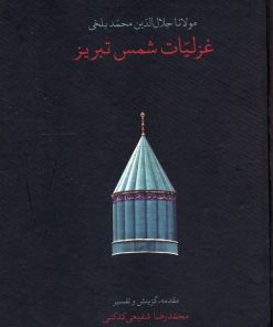 کتاب غزلیات شمس تبریز (جیبی، قابدار) | انتشارات سخن