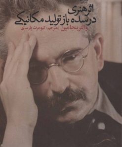 کتاب اثر هنری در سده باز تولید مکانیکی | انتشارات علم