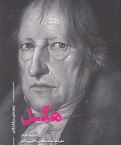 کتاب هگل | انتشارات علمی و فرهنگی