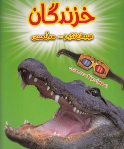 کتاب خزندگان | انتشارات سایه گستر